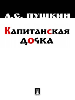 cover image of Капитанская дочка